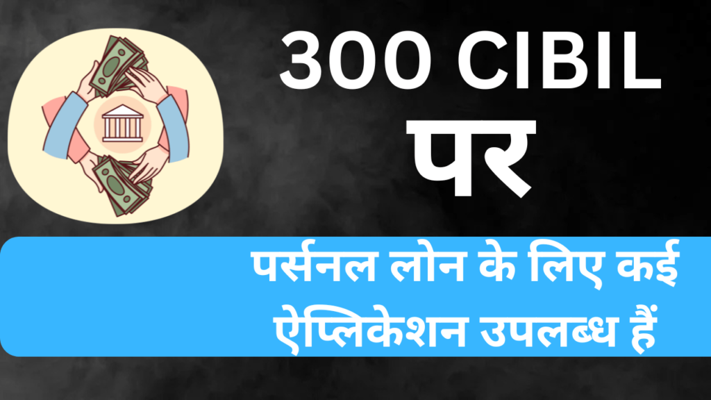 300 Cibil Score Loan App