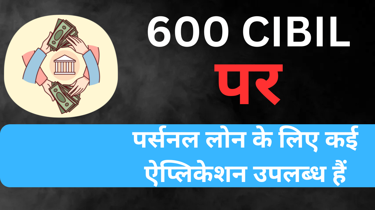 600 CIBIL score loan app